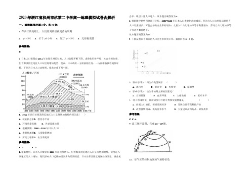 2020年浙江省杭州市杭第二中学高一地理模拟试卷含解析