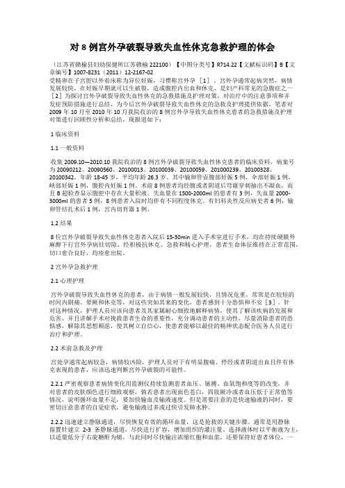 对8例宫外孕破裂导致失血性休克急救护理的体会