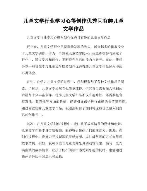 儿童文学行业学习心得创作优秀且有趣儿童文学作品