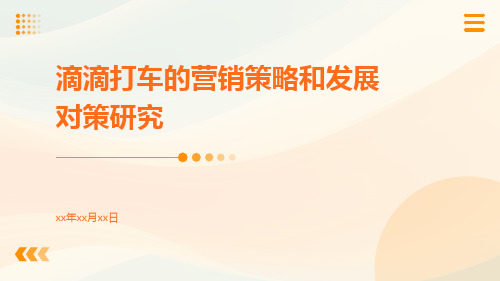 滴滴打车的营销策略和发展对策研究