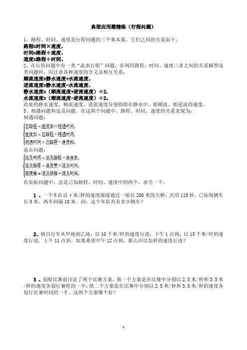 小升初典型应用题精练——行程问题(附详细解答)