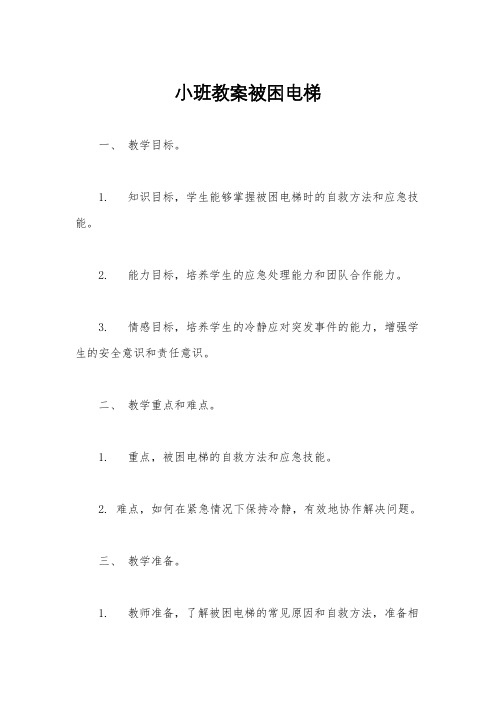 小班教案被困电梯