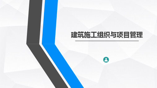 《施工组织与项目管理》课件——第三章  流水施工的基本原理