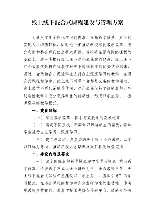 有关线上线下混合式课程建设与管理方案