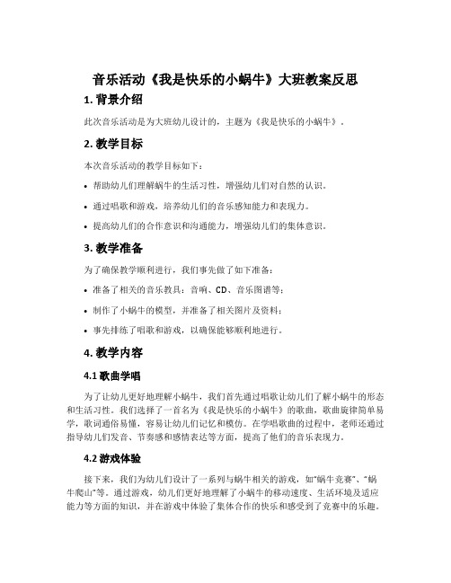 音乐活动《我是快乐的小蜗牛》大班教案反思