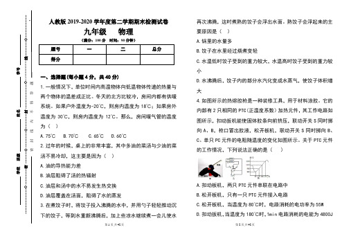 人教版九年级2019-2020学年度第二学期期末物理试题及答案(含三套题)