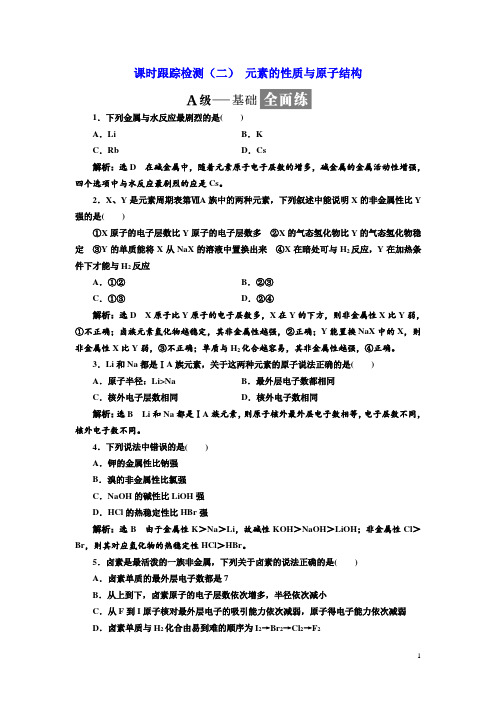 2018-2019学年高一化学同步人教版必修二课时跟踪检测：(二) 元素的性质与原子结构 Word版含答案