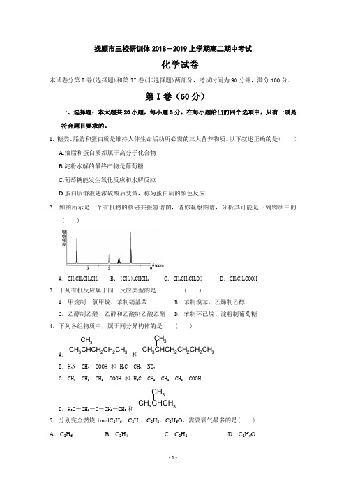 辽宁省抚顺县高级中学、第二高级中学、四方高中2018-2019学年高二上学期期中考试化学试题含答案