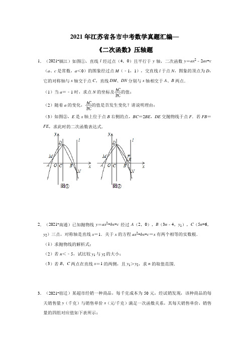 2021年江苏省各市中考数学真题汇编——《二次函数》压轴题(含解析)