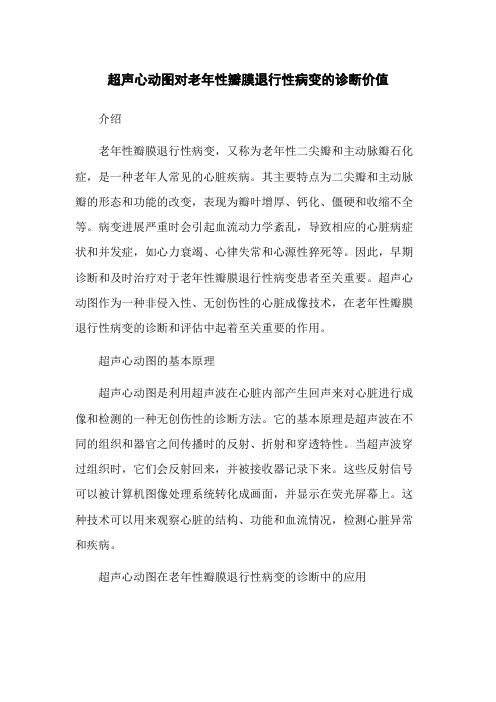 超声心动图对老年性瓣膜退行性病变的诊断价值