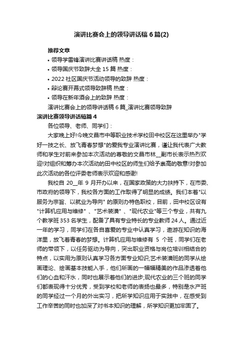 演讲比赛会上的领导讲话稿6篇_演讲比赛领导致辞