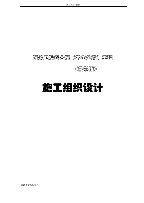 2019年卫校综合楼(学生公寓)(教学楼)施工组织设计