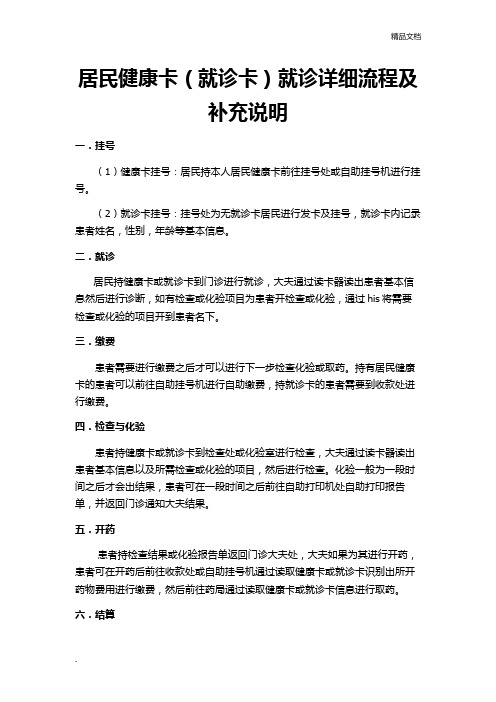 居民健康卡(就诊卡)就诊详细流程及补充说明