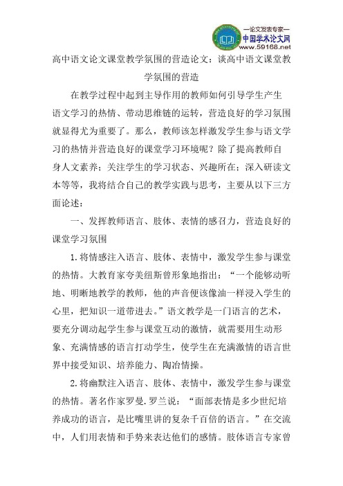 高中语文论文课堂教学氛围的营造论文：谈高中语文课堂教学氛围的营造