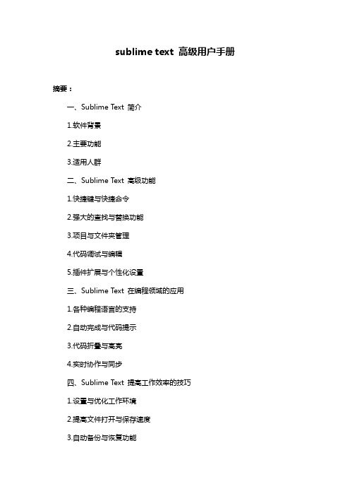 sublime text 高级用户手册