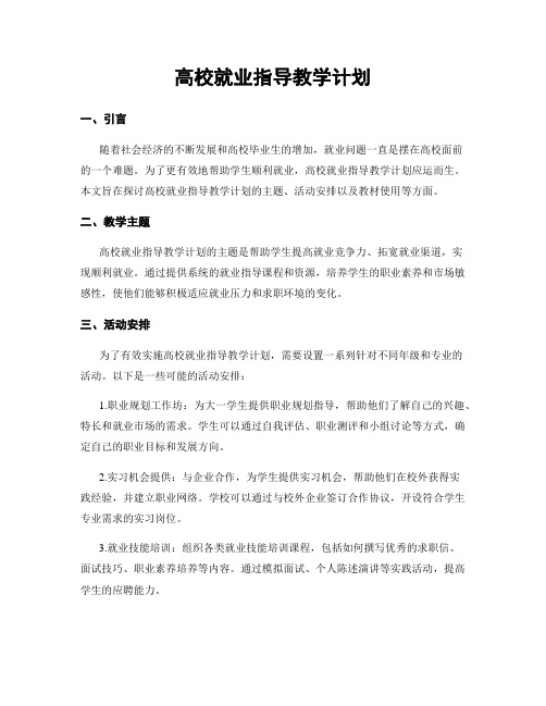 高校就业指导教学计划