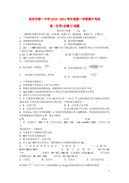 陕西省西安市第一中学高一化学下学期期中试题新人教版