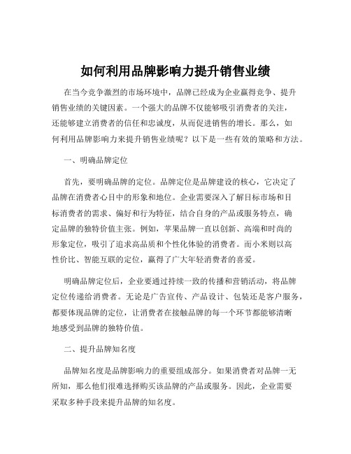 如何利用品牌影响力提升销售业绩