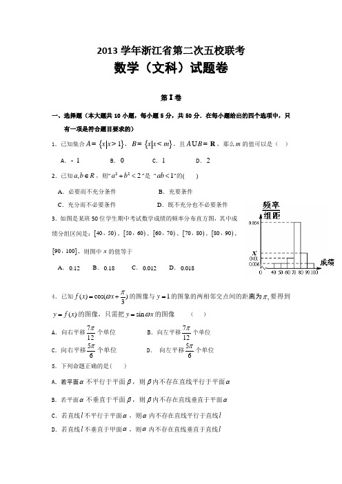 浙江省五校2014届高三第二次联考数学文试题 Word版含答案