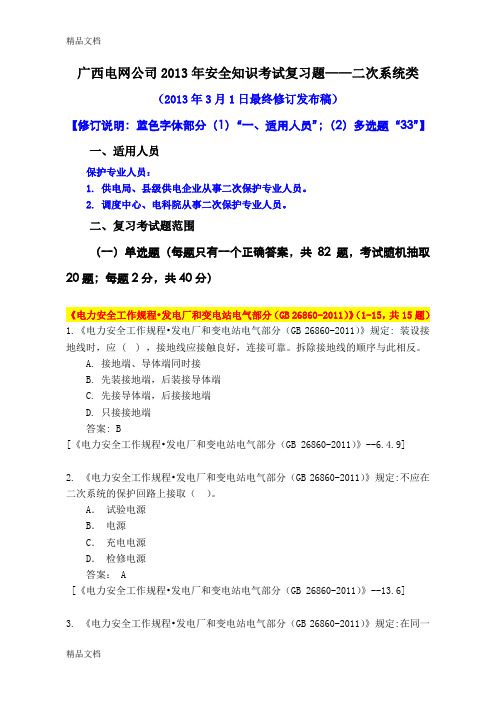 (整理)05广西电网公司年安全规程统一考试复习题——二次系统类年3月1日最终修订发布稿1.