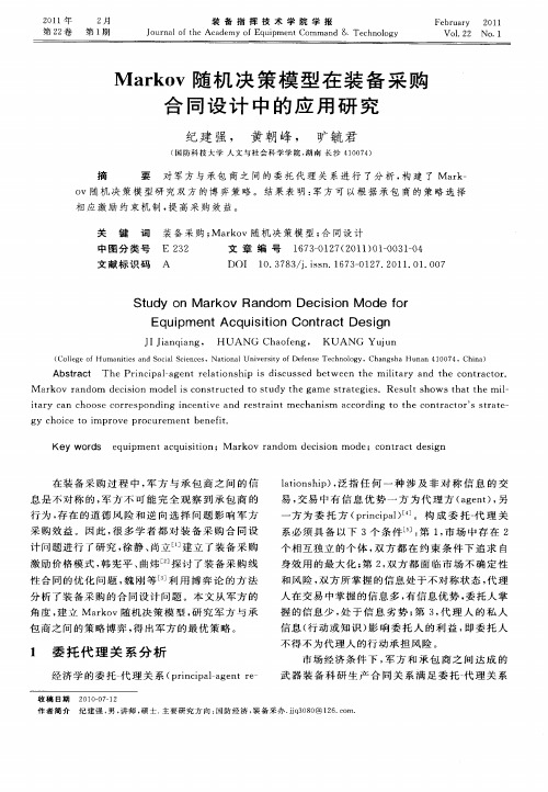 Markov随机决策模型在装备采购合同设计中的应用研究