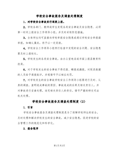 学校安全事故报告及调查处理制度(2篇)