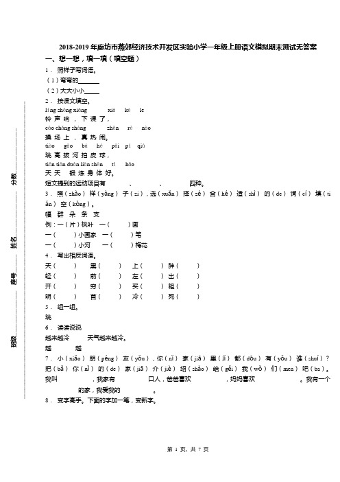 2018-2019年廊坊市燕郊经济技术开发区实验小学一年级上册语文模拟期末测试无答案