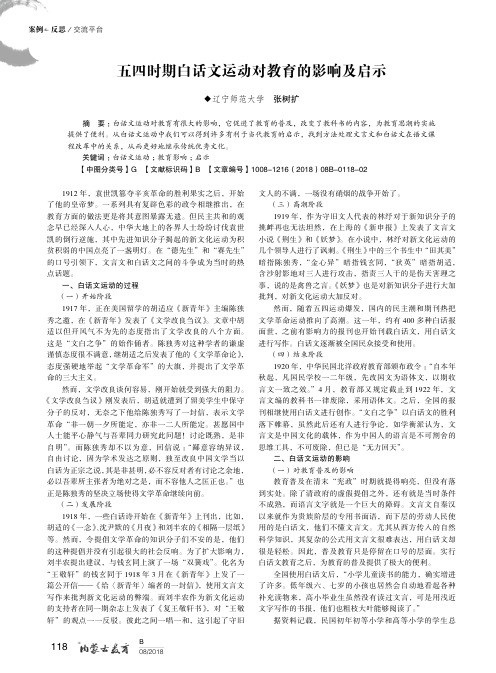 五四时期白话文运动对教育的影响及启示