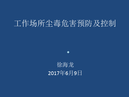 作业场所尘毒危害预防及控制PPT课件