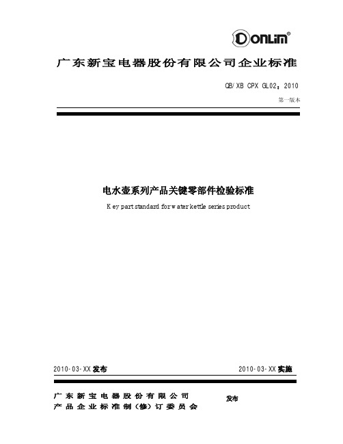 电水壶系列产品关键零部件检验标准_2010版草稿