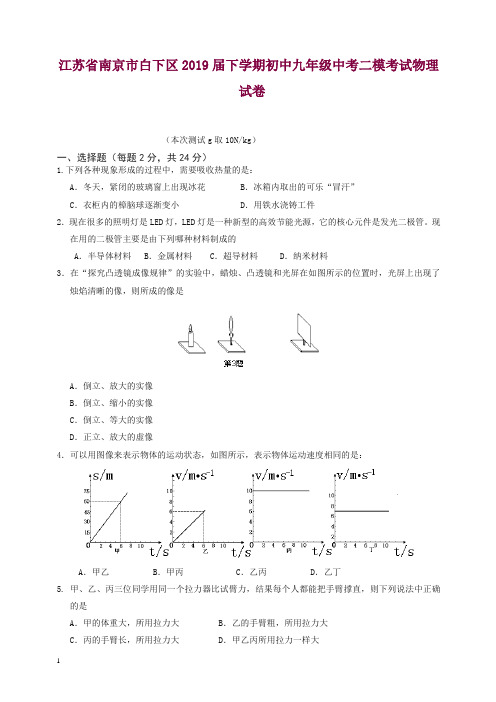 (人教版)江苏省南京市白下区2019届下学期初中九年级中考二模考试物理试卷.doc