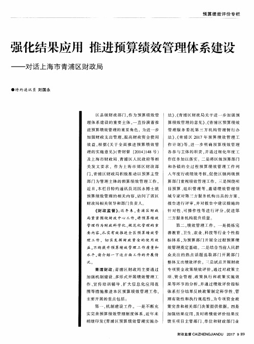 强化结果应用 推进预算绩效管理体系建设——对话上海市青浦区财政局
