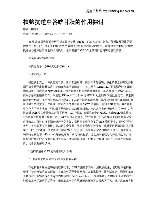 植物抗逆中谷胱甘肽的作用探讨