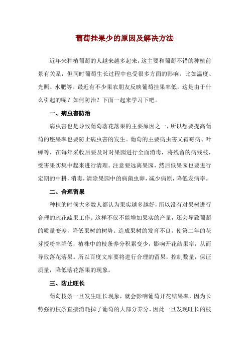 葡萄挂果少的原因及解决方法