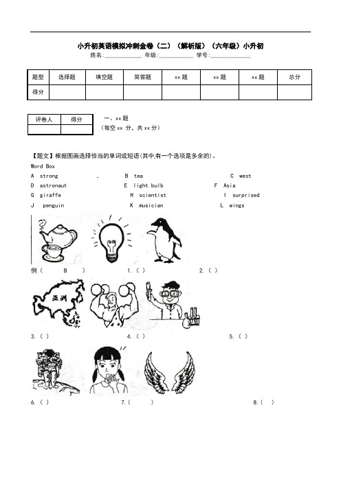 小升初英语模拟冲刺金卷(二)(解析版)(六年级)小升初.doc