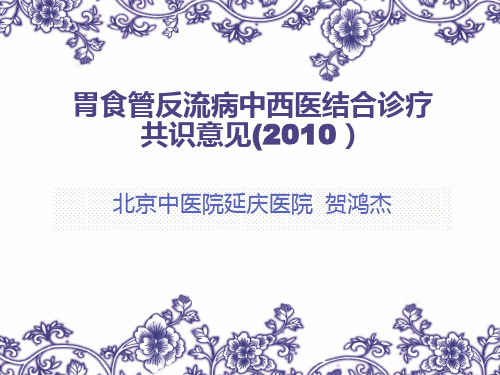 胃食管反流病中西医结合诊疗共识意见ppt