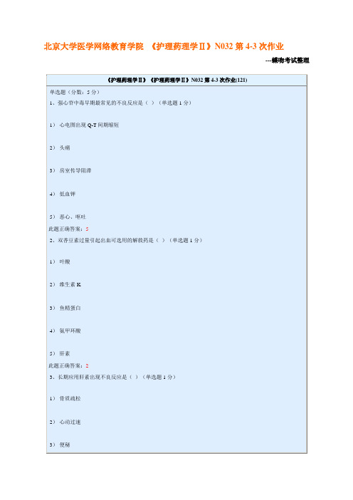 北京大学医学网络教育学院 《护理药理学Ⅱ》N032第4-3次作业---文本资料