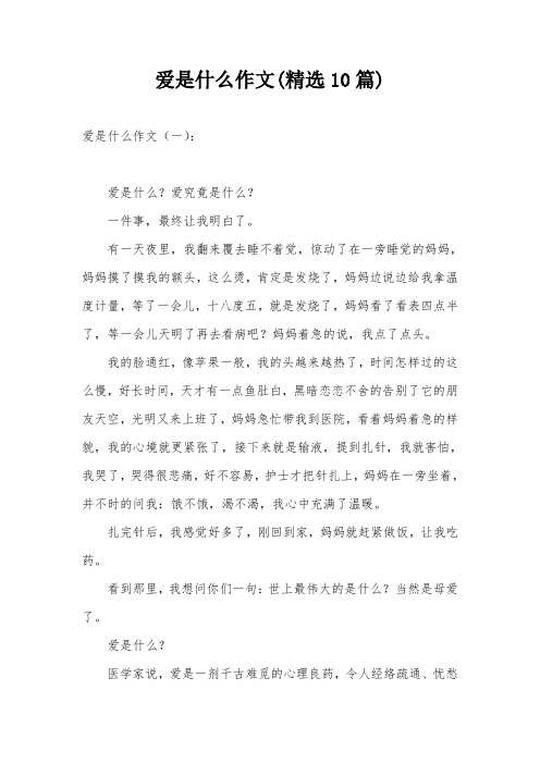 爱是什么作文(精选10篇)