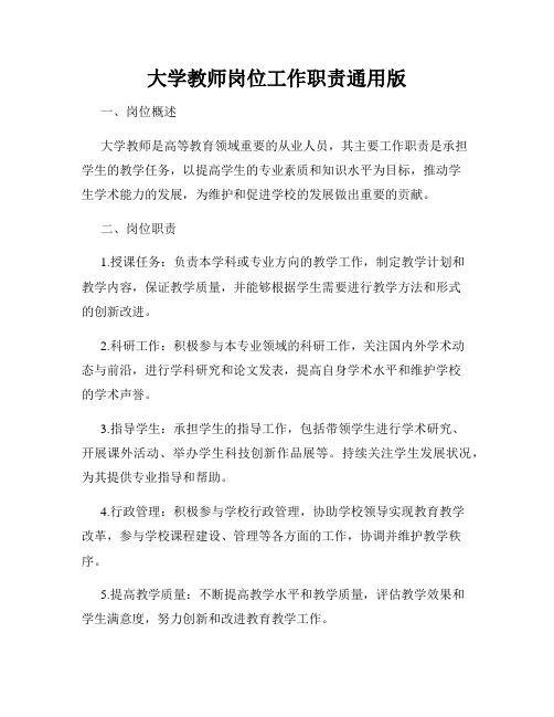 大学教师岗位工作职责通用版