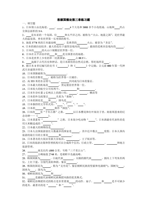 客源国概论第三章亚太地区练习题