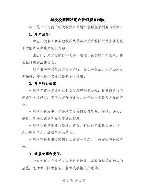 学校校园网站用户管理规章制度