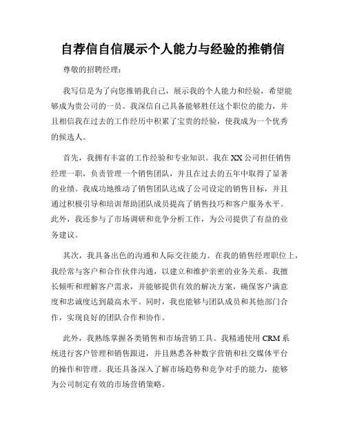 自荐信自信展示个人能力与经验的推销信