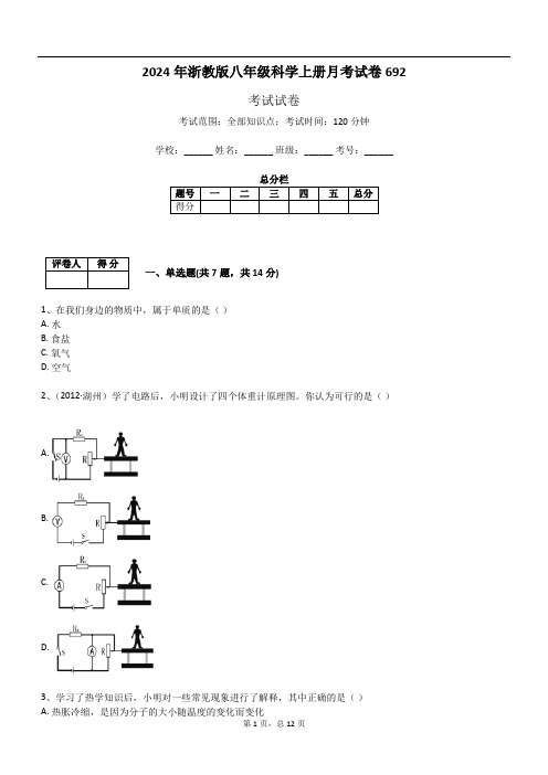 2024年浙教版八年级科学上册月考试卷692