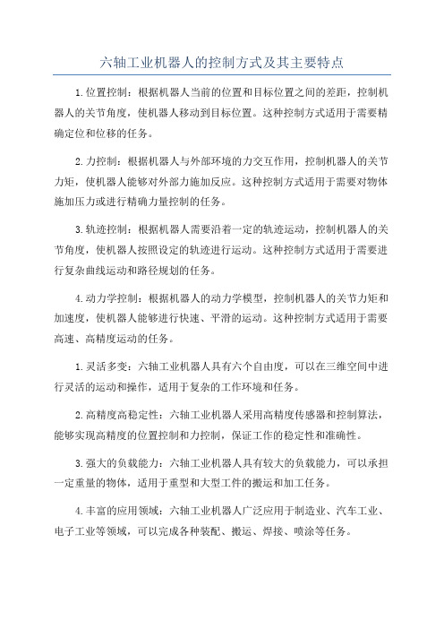 六轴工业机器人的控制方式及其主要特点