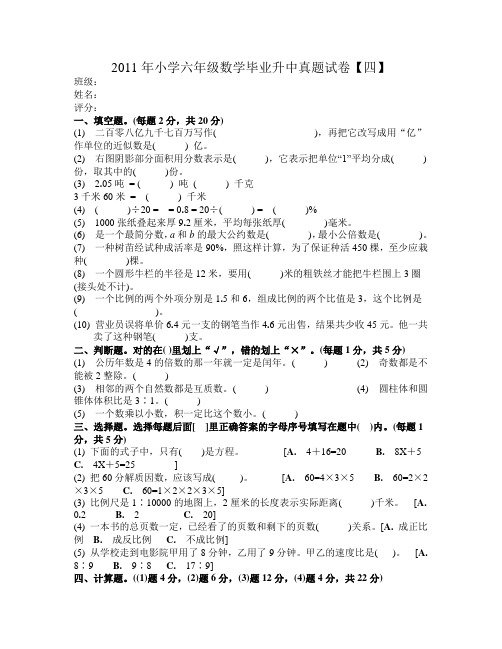 2011年小学六年级数学毕业升中真题试卷