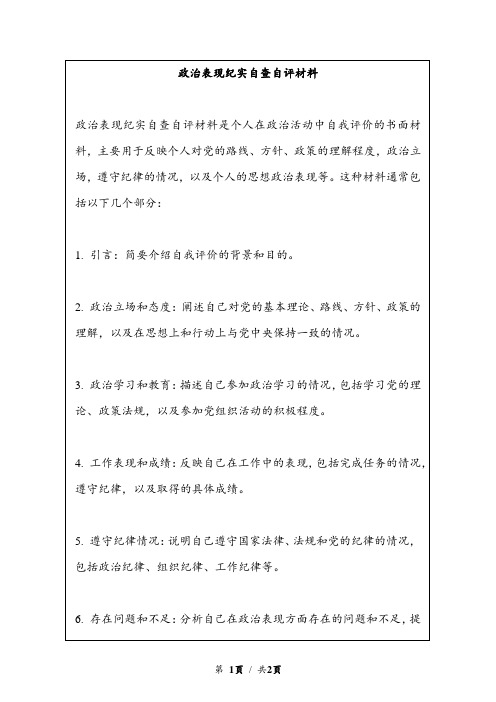 政治表现纪实自查自评材料