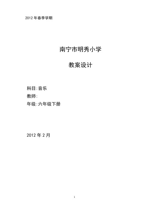 【VIP专享】桂教版一、六年级下册  音乐教案