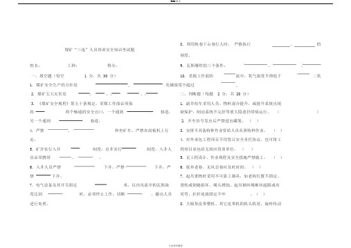 煤矿“三违”人员培训安全知识考试题