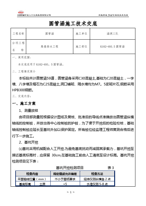 圆管涵施工技术交底