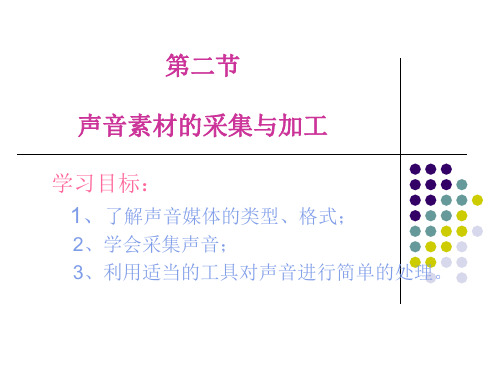 声音素材的采集与加工